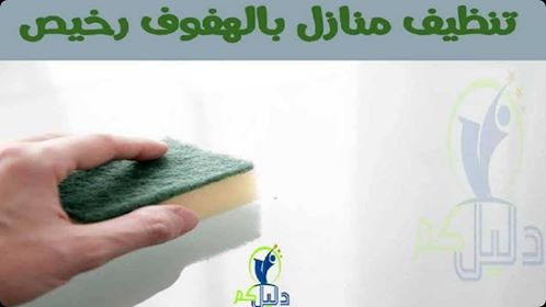 تنظيف منازل بالهفوف رخيص